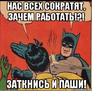 Нас всех сократят, зачем работать!?! Заткнись и паши!, Комикс   Бетмен и Робин