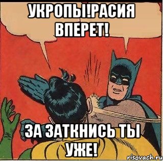 УКРОПЫ!РАСИЯ ВПЕРЕТ! ЗА ЗАТКНИСЬ ТЫ УЖЕ!, Комикс   Бетмен и Робин