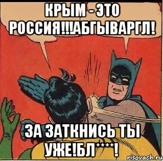 КРЫМ - ЭТО РОССИЯ!!!АБГЫВАРГЛ! ЗА ЗАТКНИСЬ ТЫ УЖЕ!БЛ****!, Комикс   Бетмен и Робин