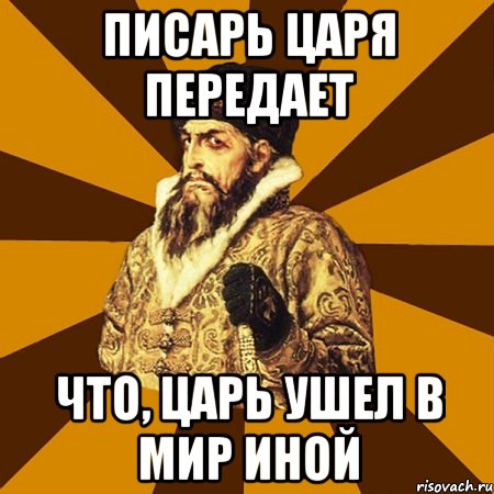 Писарь царя передает что, царь ушел в мир иной, Мем Не царское это дело