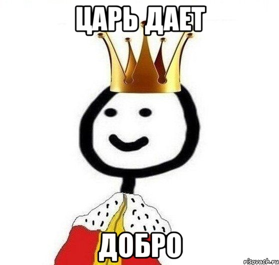 царь дает добро