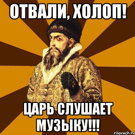 Отвали, холоп! Царь слушает музыку!!!, Мем Не царское это дело