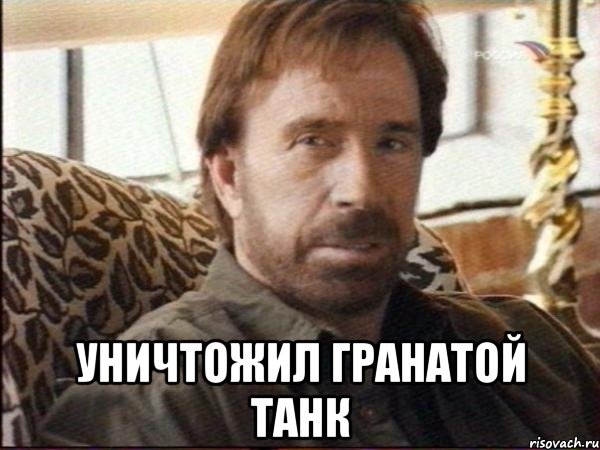  уничтожил гранатой танк, Мем чак норрис