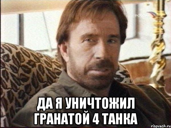  да я уничтожил гранатой 4 танка, Мем чак норрис