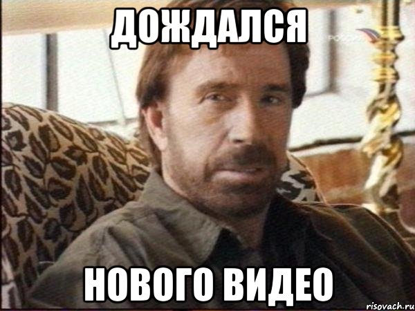 Дождался Нового видео, Мем чак норрис