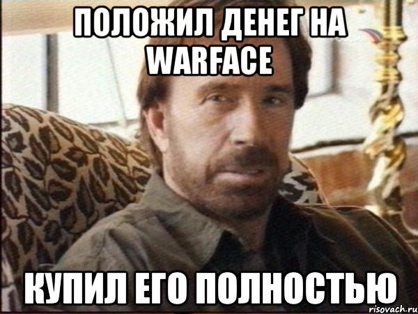 Положил денег на Warface купил его полностью, Мем чак норрис