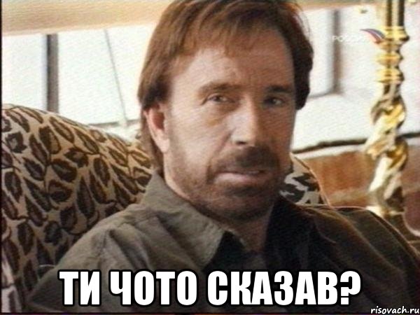  ти чото сказав?, Мем чак норрис
