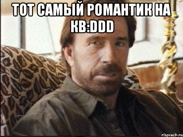 Тот самый Романтик на кв:DDD , Мем чак норрис