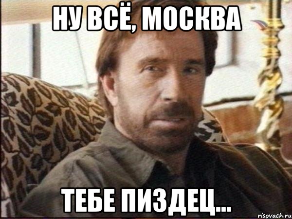 НУ ВСЁ, МОСКВА ТЕБЕ ПИЗДЕЦ..., Мем чак норрис