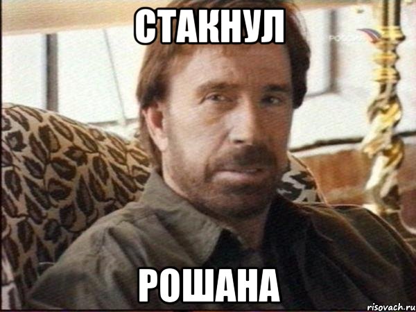 Стакнул рошана, Мем чак норрис
