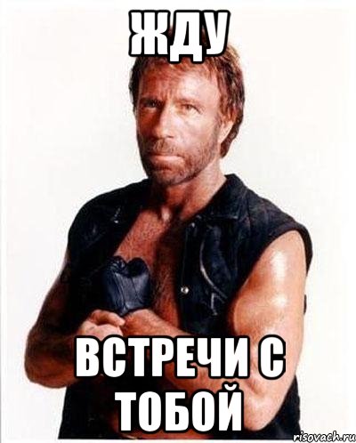 жду встречи с тобой, Мем Чакке