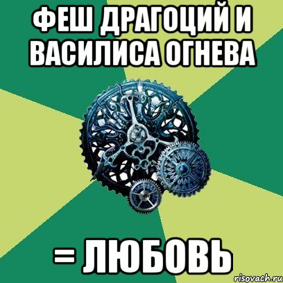 Феш Драгоций и Василиса Огнева = ЛЮБОВЬ, Мем Часодеи