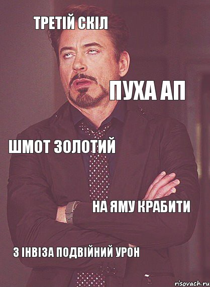 Третій скіл Пуха ап Шмот золотий На яму крабити З інвіза подвійний урон, Комикс мое лицо