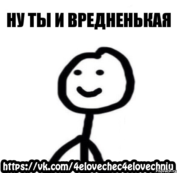 ну ты и вредненькая