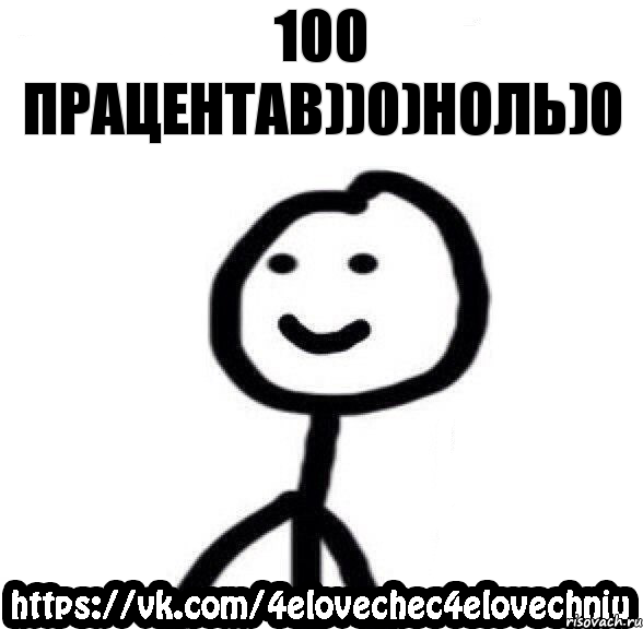 100 працентав))0)ноль)0