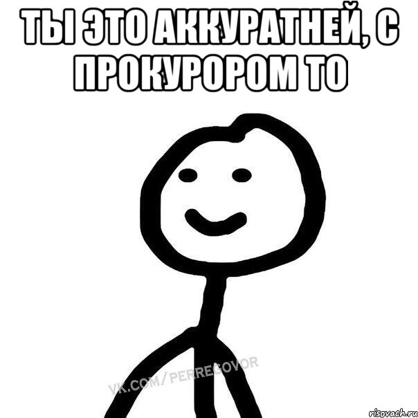 Ты это аккуратней, с Прокурором то , Мем Теребонька (Диб Хлебушек)