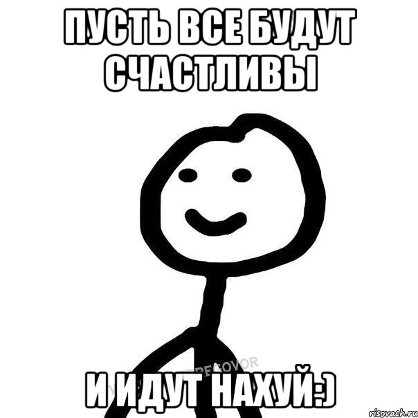 Пусть все будут счастливы и идут нахуй:), Мем Теребонька (Диб Хлебушек)