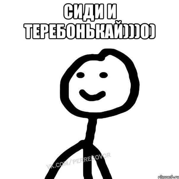 сиди и теребонькай)))0) , Мем Теребонька (Диб Хлебушек)