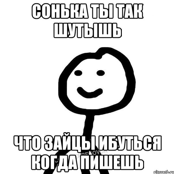 Сонька ты так шутышь что зайцы ибуться когда пишешь, Мем Теребонька (Диб Хлебушек)