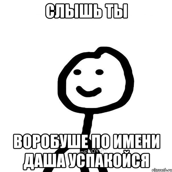 Слышь ты воробуше по имени Даша Успакойся, Мем Теребонька (Диб Хлебушек)