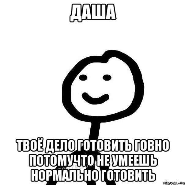 даша твоё дело готовить говно потомучто не умеешь нормально готовить, Мем Теребонька (Диб Хлебушек)