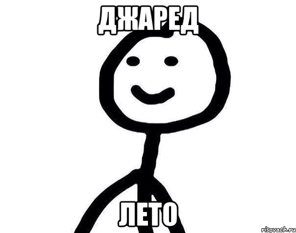 ДЖАРЕД ЛЕТО, Мем Теребонька (Диб Хлебушек)