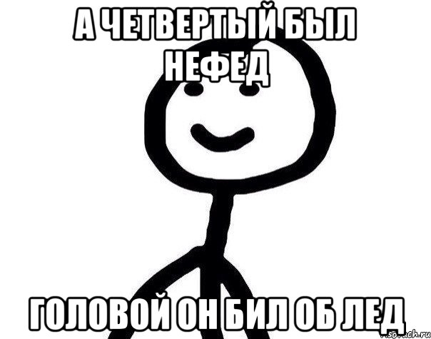 А четвертый был нефед Головой он бил об лед, Мем Теребонька (Диб Хлебушек)