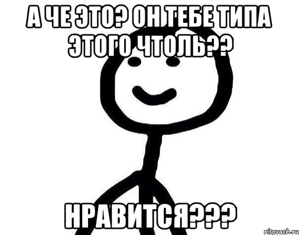 А че это? Он тебе типа этого чтоль?? Нравится???, Мем Теребонька (Диб Хлебушек)