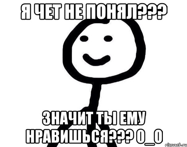 Я чет не понял??? Значит ты ему нравишься??? 0_о, Мем Теребонька (Диб Хлебушек)