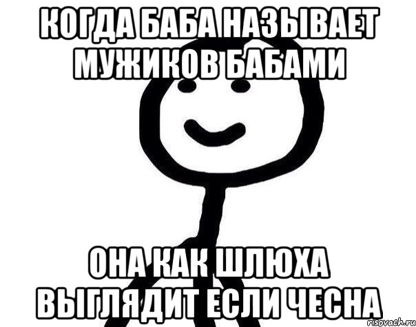 Когда баба называет мужиков бабами Она как шлюха выглядит если чесна, Мем Теребонька (Диб Хлебушек)