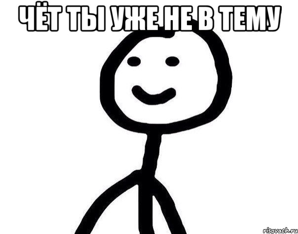 чёт ты уже не в тему , Мем Теребонька (Диб Хлебушек)