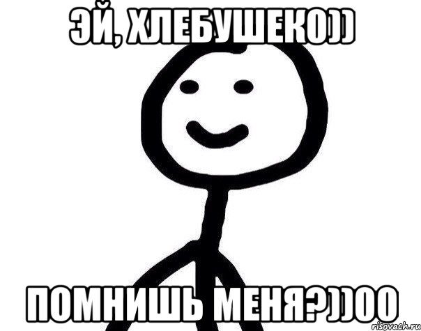 Эй, Хлебушек0)) Помнишь меня?))00, Мем Теребонька (Диб Хлебушек)