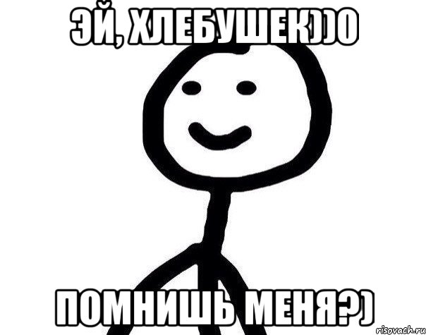 Эй, Хлебушек))0 Помнишь меня?), Мем Теребонька (Диб Хлебушек)