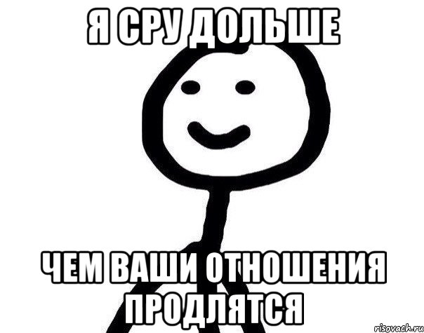 я сру дольше чем ваши отношения продлятся, Мем Теребонька (Диб Хлебушек)