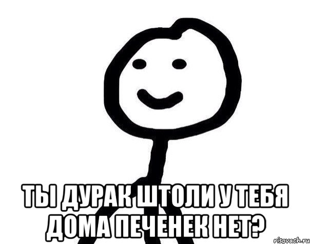  ты дурак штоли у тебя дома печенек нет?, Мем Теребонька (Диб Хлебушек)