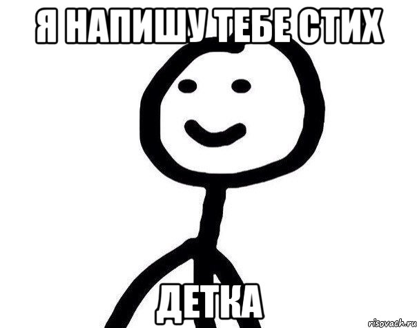 я напишу тебе стих детка, Мем Теребонька (Диб Хлебушек)