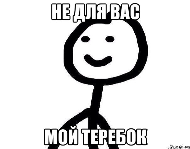 не для вас мой теребок, Мем Теребонька (Диб Хлебушек)