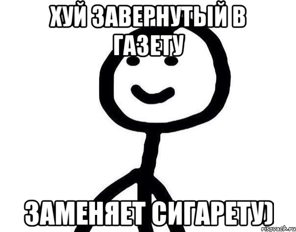 Хуй завернутый в газету заменяет сигарету), Мем Теребонька (Диб Хлебушек)