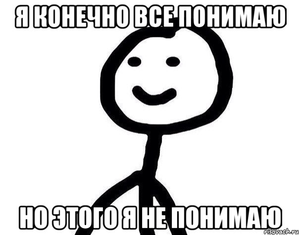 Я конечно все понимаю Но этого я не понимаю, Мем Теребонька (Диб Хлебушек)