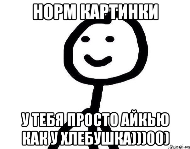 Норм картинки У тебя просто айкью как у хлебушка)))00), Мем Теребонька (Диб Хлебушек)