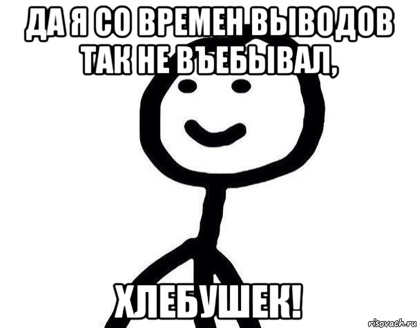 Да я со времен выводов так не въебывал, Хлебушек!, Мем Теребонька (Диб Хлебушек)