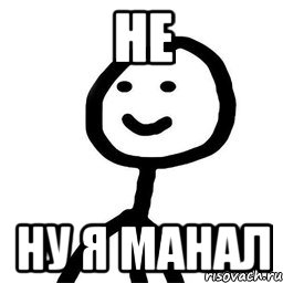 не ну я манал, Мем Теребонька (Диб Хлебушек)