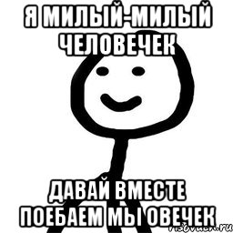 я милый-милый человечек Давай вместе поебаем мы овечек, Мем Теребонька (Диб Хлебушек)