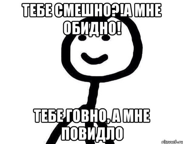 Тебе СМЕШНО?!А мне ОБИДНО! Тебе говно, а мне повидло, Мем Теребонька (Диб Хлебушек)