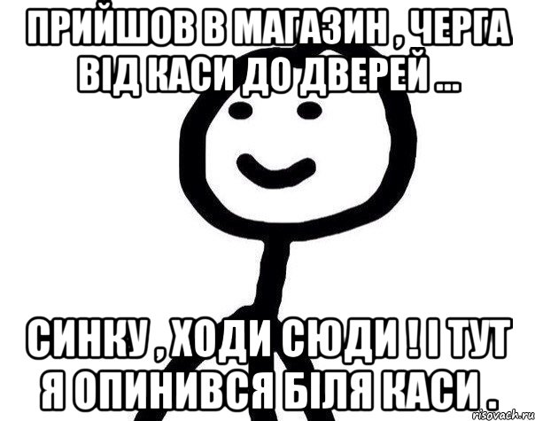 Прийшов в магазин , черга від каси до дверей ... Синку , ходи сюди ! І тут я опинився біля каси ., Мем Теребонька (Диб Хлебушек)