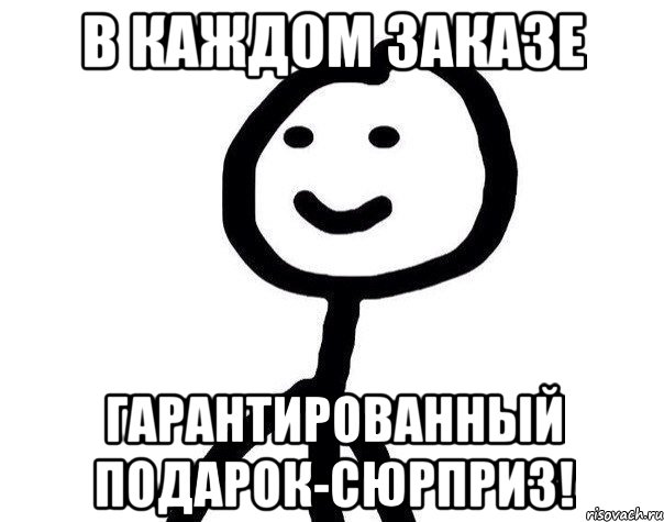 В КАЖДОМ ЗАКАЗЕ ГАРАНТИРОВАННЫЙ ПОДАРОК-СЮРПРИЗ!, Мем Теребонька (Диб Хлебушек)