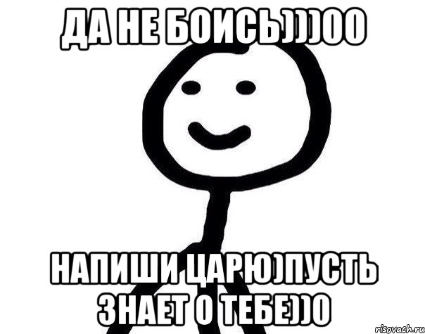 Да не боись)))00 Напиши царю)Пусть знает о тебе))0, Мем Теребонька (Диб Хлебушек)