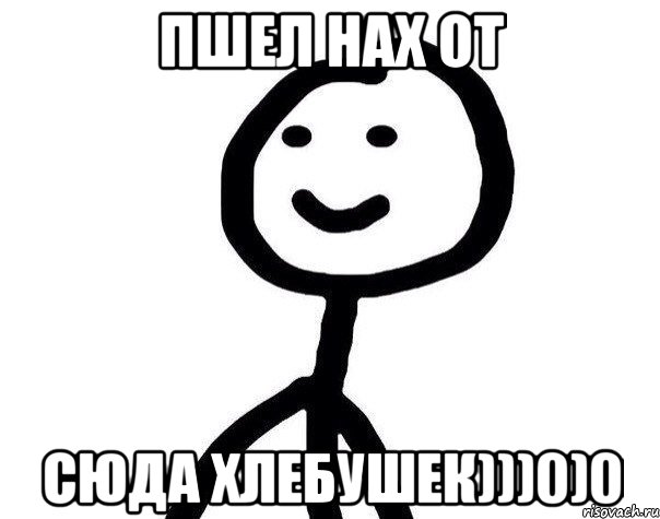 Пшел нах от сюда хлебушек)))0)0, Мем Теребонька (Диб Хлебушек)