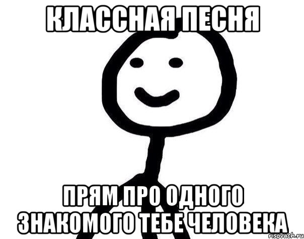 Классная песня Прям про одного знакомого тебе человека, Мем Теребонька (Диб Хлебушек)