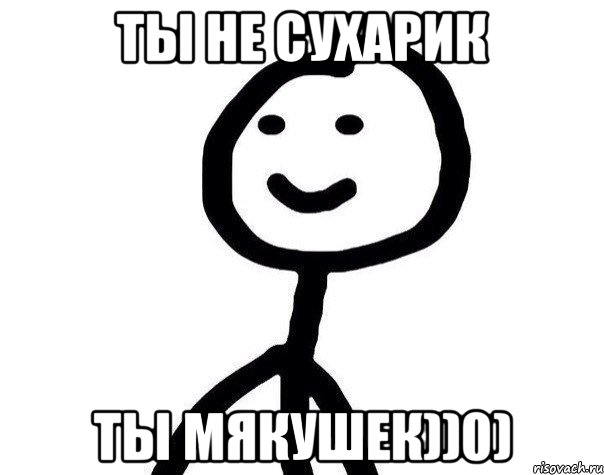 Ты не сухарик Ты мякушек))0), Мем Теребонька (Диб Хлебушек)